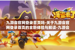 九游会官网登录首页吗-关于九游会官网登录首页的全新体验与解读-九游会官网登录首页吗