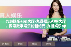 九游娱乐app大厅-九游娱乐APP大厅，探索数字娱乐的新纪元-九游娱乐app大厅