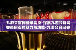 九游会官网登录网页-探索九游会官网登录网页的魅力与功能-九游会官网登录网页