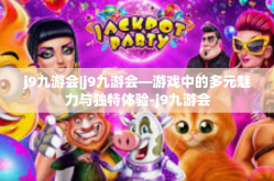 j9九游会|j9九游会—游戏中的多元魅力与独特体验-j9九游会