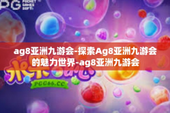 ag8亚洲九游会-探索Ag8亚洲九游会的魅力世界-ag8亚洲九游会