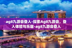 ag8九游会登入-探索Ag8九游会，登入体验与乐趣-ag8九游会登入