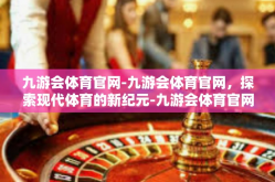 九游会体育官网-九游会体育官网，探索现代体育的新纪元-九游会体育官网