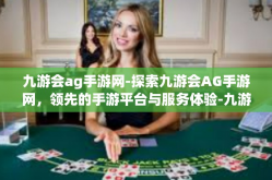 九游会ag手游网-探索九游会AG手游网，领先的手游平台与服务体验-九游会ag手游网