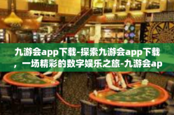 九游会app下载-探索九游会app下载，一场精彩的数字娱乐之旅-九游会app下载