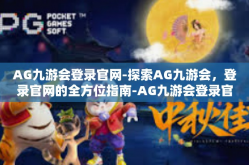 AG九游会登录官网-探索AG九游会，登录官网的全方位指南-AG九游会登录官网