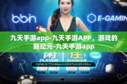 九天手游app-九天手游APP，游戏的新纪元-九天手游app