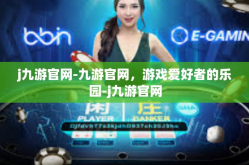 j九游官网-九游官网，游戏爱好者的乐园-j九游官网