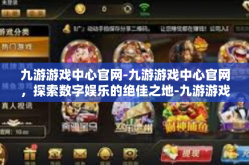 九游游戏中心官网-九游游戏中心官网，探索数字娱乐的绝佳之地-九游游戏中心官网