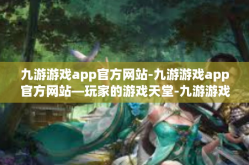 九游游戏app官方网站-九游游戏app官方网站—玩家的游戏天堂-九游游戏app官方网站