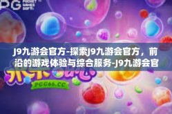 J9九游会官方-探索J9九游会官方，前沿的游戏体验与综合服务-J9九游会官方