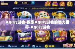 Ag8九游会-探索Ag8九游会的魅力世界-Ag8九游会
