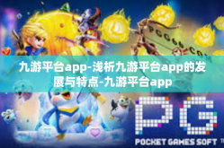 九游平台app-浅析九游平台app的发展与特点-九游平台app