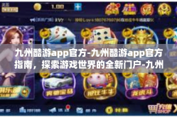 九州酷游app官方-九州酷游app官方指南，探索游戏世界的全新门户-九州酷游app官方