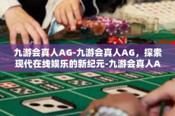 九游会真人AG-九游会真人AG，探索现代在线娱乐的新纪元-九游会真人AG
