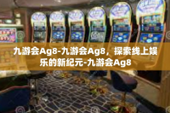 九游会Ag8-九游会Ag8，探索线上娱乐的新纪元-九游会Ag8