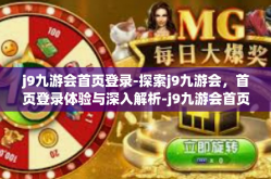 j9九游会首页登录-探索j9九游会，首页登录体验与深入解析-j9九游会首页登录