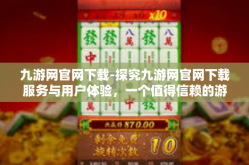 九游网官网下载-探究九游网官网下载服务与用户体验，一个值得信赖的游戏下载平台-九游网官网下载