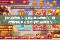 j9九游会官方-探索j9九游会官方，游戏世界的多元魅力-j9九游会官方