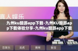 九州ku酷游app下载-九州KU酷游app下载体验分享-九州ku酷游app下载