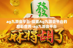 ag九游会平台-探索Ag九游会平台的精彩世界-ag九游会平台
