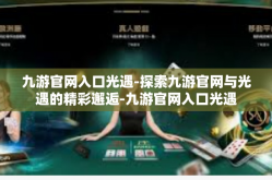 九游官网入口光遇-探索九游官网与光遇的精彩邂逅-九游官网入口光遇