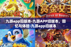 九游app旧版本-九游APP旧版本，回忆与体验-九游app旧版本