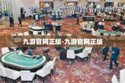 九游官网正版-九游官网正版