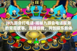 j9九游会打电话-揭秘九游会电话服务的背后故事，连接你我，共创娱乐新体验-j9九游会打电话