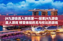 j9九游会真人游戏第一-探索j9九游会真人游戏 榜首体验的无与伦比的游戏体验-j9九游会真人游戏第一