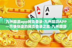 九州酷游app网页登录-九州酷游APP—方便快捷的网页登录之旅-九州酷游app网页登录