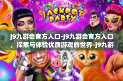 j9九游会官方入口-J9九游会官方入口，探索与体验优质游戏的世界-j9九游会官方入口