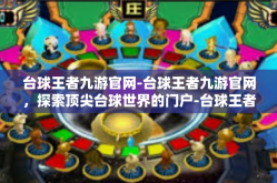 台球王者九游官网-台球王者九游官网，探索顶尖台球世界的门户-台球王者九游官网