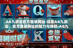 AG九游会官方登录网址-探索AG九游会，官方登录网址的魅力与体验-AG九游会官方登录网址