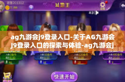 ag九游会j9登录入口-关于AG九游会J9登录入口的探索与体验-ag九游会j9登录入口