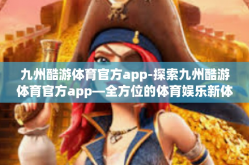 九州酷游体育官方app-探索九州酷游体育官方app—全方位的体育娱乐新体验-九州酷游体育官方app