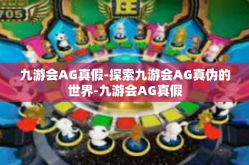 九游会AG真假-探索九游会AG真伪的世界-九游会AG真假