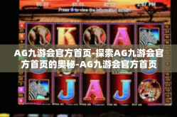 AG九游会官方首页-探索AG九游会官方首页的奥秘-AG九游会官方首页
