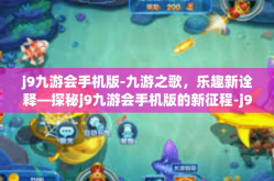 j9九游会手机版-九游之歌，乐趣新诠释—探秘j9九游会手机版的新征程-j9九游会手机版