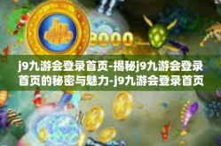 j9九游会登录首页-揭秘j9九游会登录首页的秘密与魅力-j9九游会登录首页