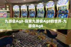 九游会Ag8-探索九游会Ag8的世界-九游会Ag8