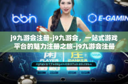 j9九游会注册-j9九游会，一站式游戏平台的魅力注册之旅-j9九游会注册
