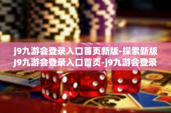j9九游会登录入口首页新版-探索新版J9九游会登录入口首页-j9九游会登录入口首页新版