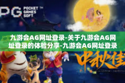 九游会AG网址登录-关于九游会AG网址登录的体验分享-九游会AG网址登录