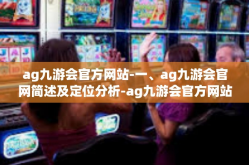 ag九游会官方网站-一、ag九游会官网简述及定位分析-ag九游会官方网站