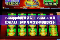 九游app官网登录入口-九游APP官网登录入口，探索游戏世界的便捷之门-九游app官网登录入口