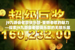 j9九游会老歌俱乐部-重燃老歌的魅力—探索j9九游会老歌俱乐部的无限乐趣-j9九游会老歌俱乐部