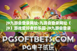 j9九游会登录网址-九游会登录网址（j9）游戏爱好者的乐园-j9九游会登录网址