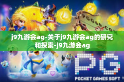 j9九游会ag-关于j9九游会ag的研究和探索-j9九游会ag