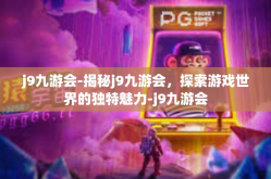 j9九游会-揭秘j9九游会，探索游戏世界的独特魅力-j9九游会